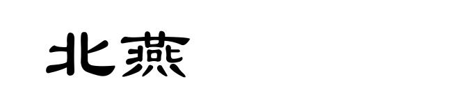 北燕