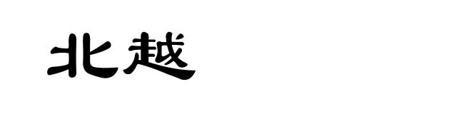 北越