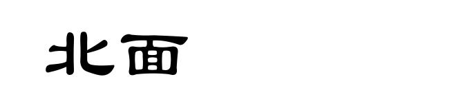 北面