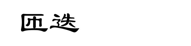 匝迭