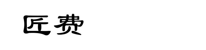 匠费