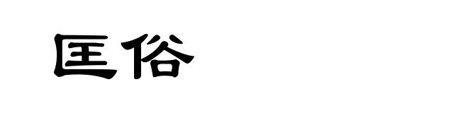 匡俗