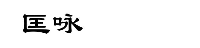 匡咏