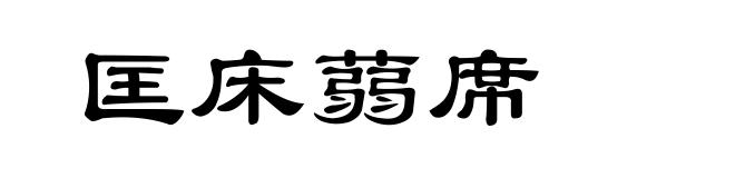 匡床蒻席