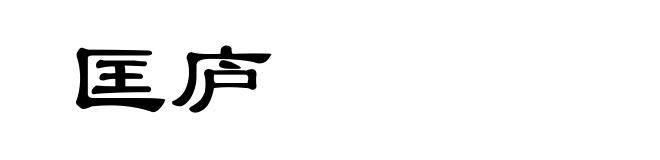 匡庐
