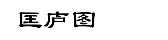 匡庐图