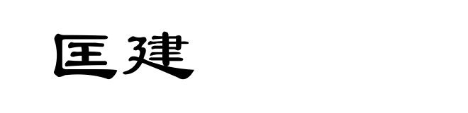 匡建