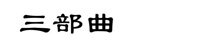 三部曲