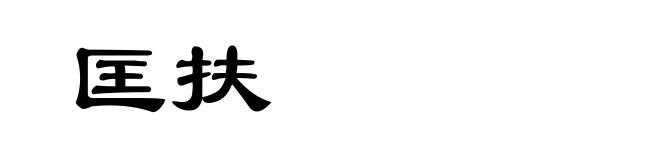 匡扶