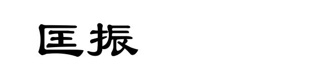 匡振