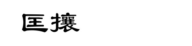 匡攘