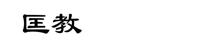 匡教