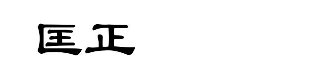 匡正