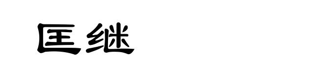 匡继