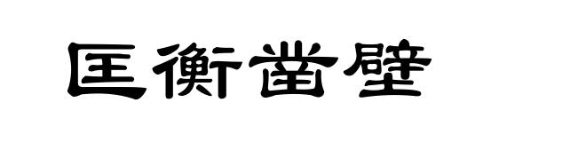 匡衡凿壁