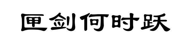 匣剑何时跃
