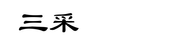 三采