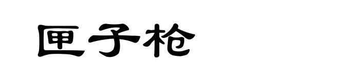 匣子枪