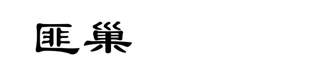 匪巢