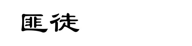 匪徒