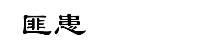 匪患