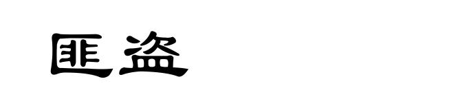 匪盗