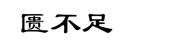 匮不足