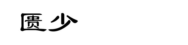 匮少