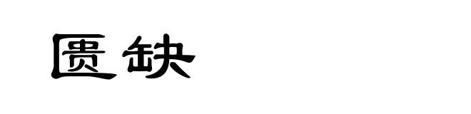匮缺