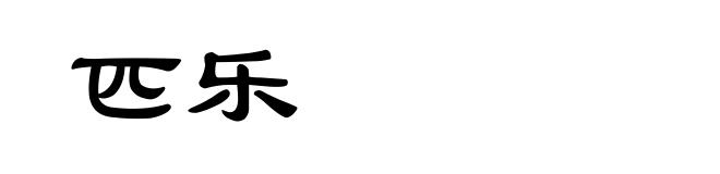匹乐
