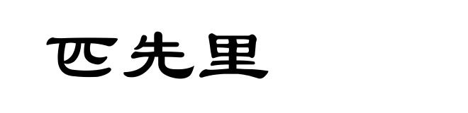 匹先里