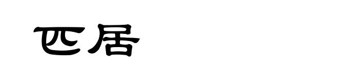 匹居