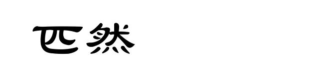 匹然