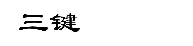 三键
