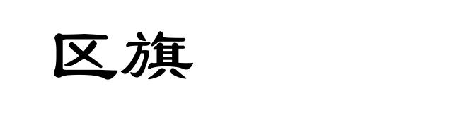 区旗
