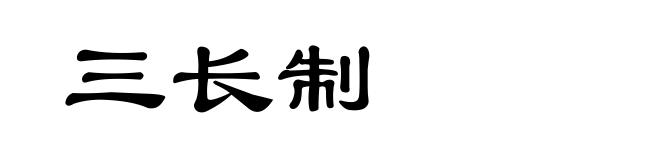 三长制