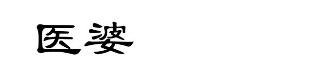 医婆
