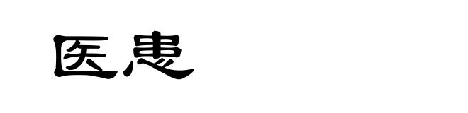 医患