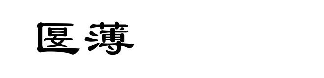 匽薄