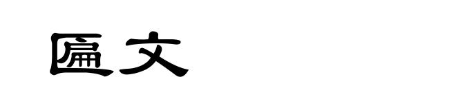 匾文