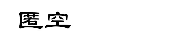 匿空