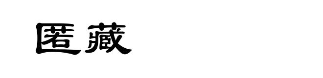 匿藏