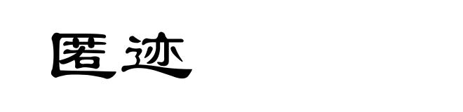 匿迹