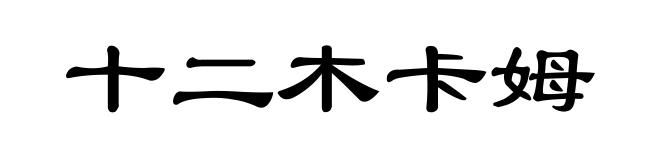 十二木卡姆