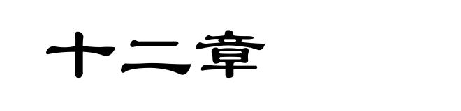 十二章