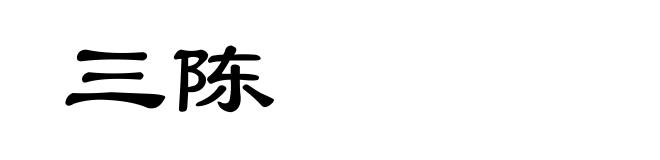 三陈