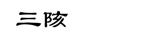 三陔