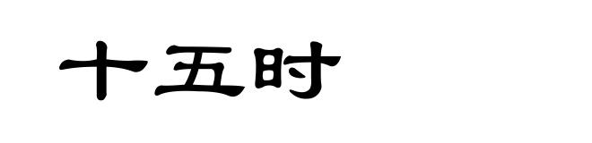 十五时