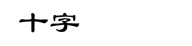 十字