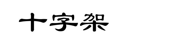 十字架